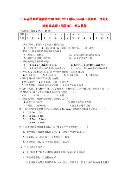 山东省单县希望初级中学八年级物理上学期第一次月月清试题(无答案) 新人教版