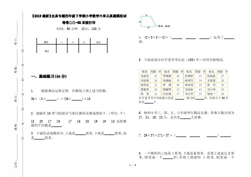 【2019最新】全真专题四年级下学期小学数学六单元真题模拟试卷卷(三)-8K直接打印