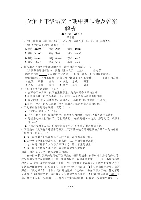 全解七年级语文上期中测试卷及答案解析