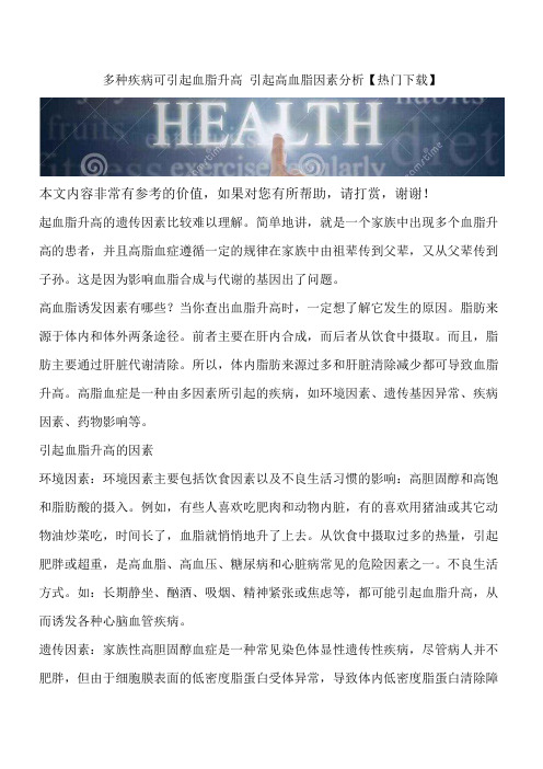 多种疾病可引起血脂升高 引起高血脂因素分析【热门下载】