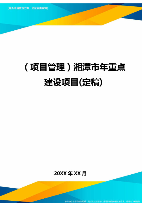 (项目管理)湘潭市年重点建设项目(定稿)