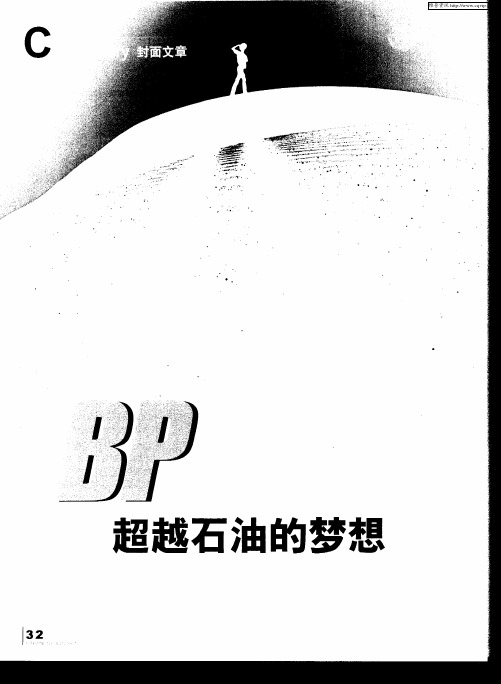 BP：超越石油的梦想