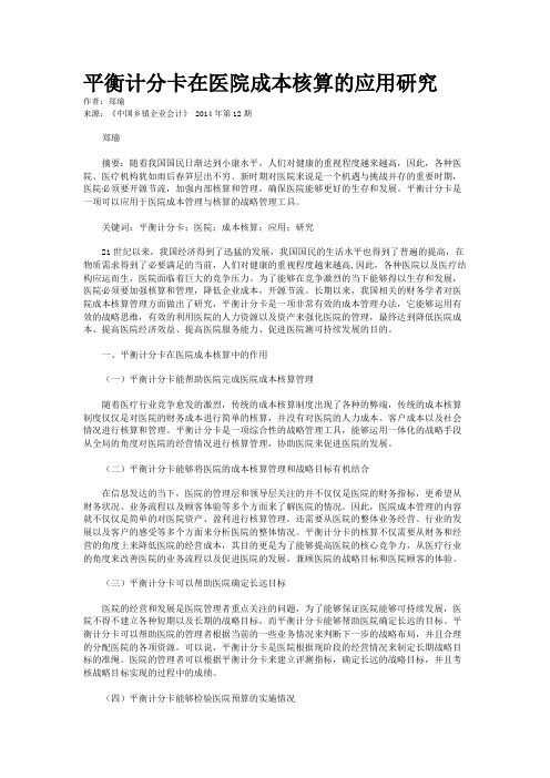 平衡计分卡在医院成本核算的应用研究