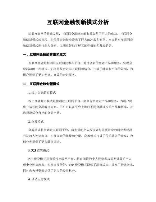 互联网金融创新模式分析