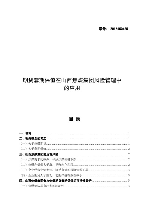 期货套期保值在山西焦煤集团风险管理中的应用论文设计