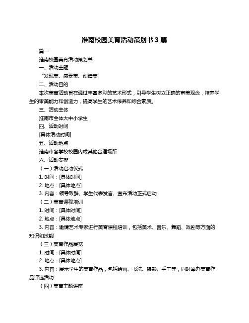 淮南校园美育活动策划书3篇