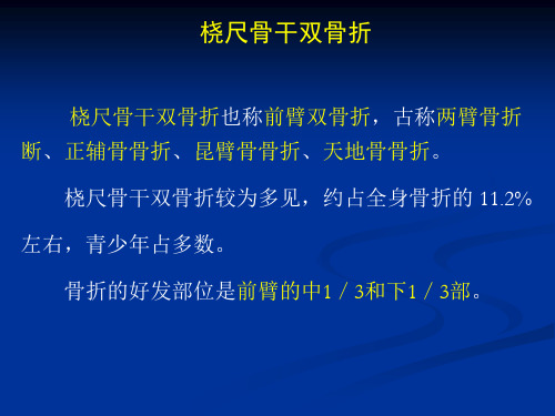 桡尺骨干双骨折