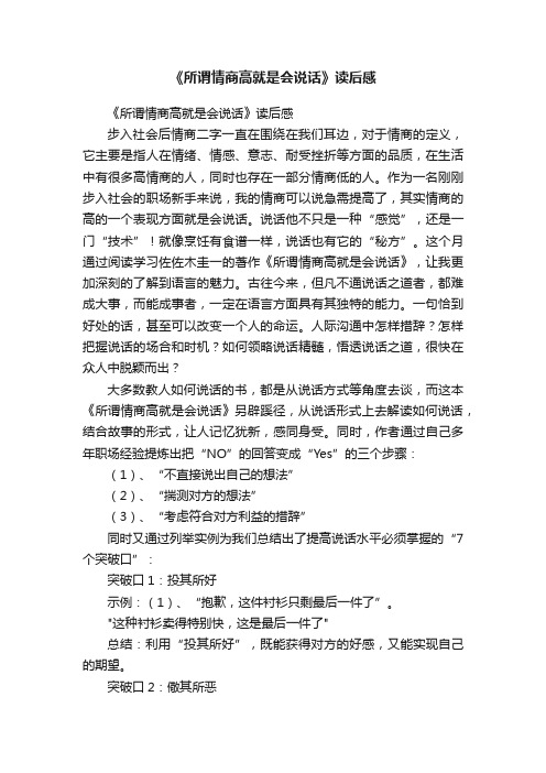 《所谓情商高就是会说话》读后感