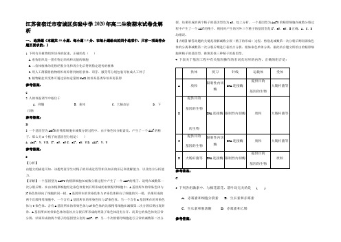 江苏省宿迁市宿城区实验中学2020年高二生物期末试卷含解析