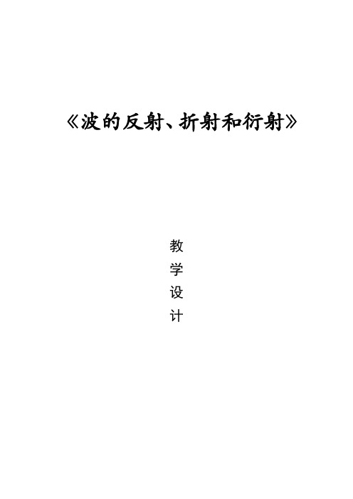 【教案】波的反射、折射和衍射 教案高二上学期物理人教版(2019)选择性必修第一册