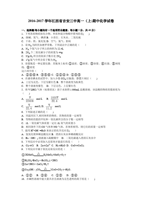 江西省吉安三中2016-2017学年高一上学期期中化学试卷 含解析