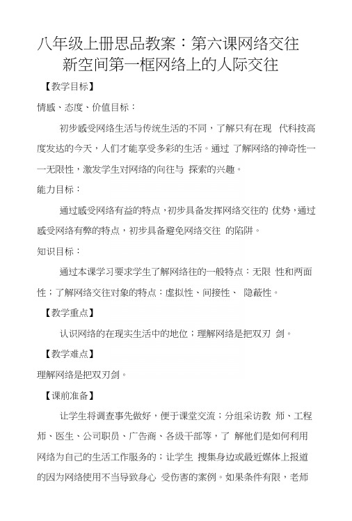 八年级上册思品教案：第六课网络交往新空间第一框网络上的人际交往.docx