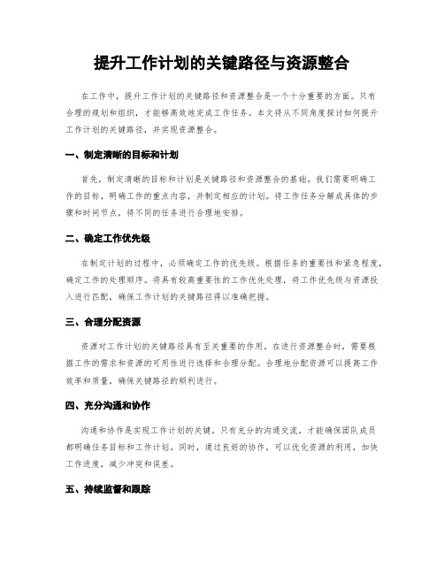 提升工作计划的关键路径与资源整合