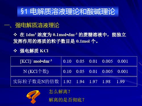 无机化学-强电解质溶液