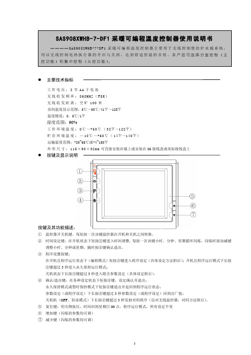 无线温控器说明书中文说明书(改编)