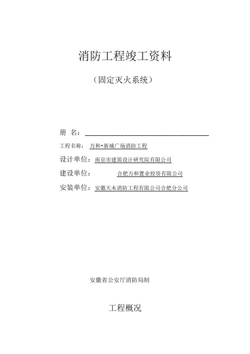 《消防工程竣工资料(固定灭火系统)1》