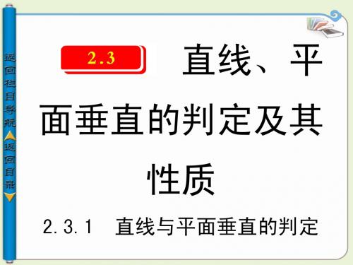 2.3.1直线与平面垂直的判定