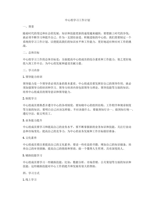 中心组学习工作计划