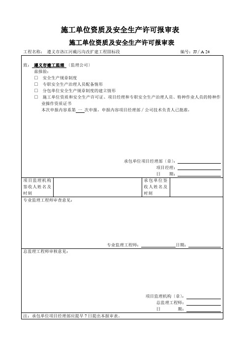 施工单位资质及安全生产许可报审表