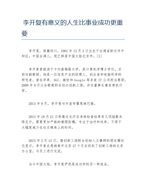 经验访谈李开复有意义的人生比事业成功更重要