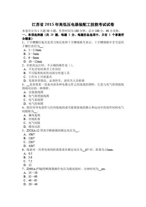 江苏省2015年高低压电器装配工技能考试试卷