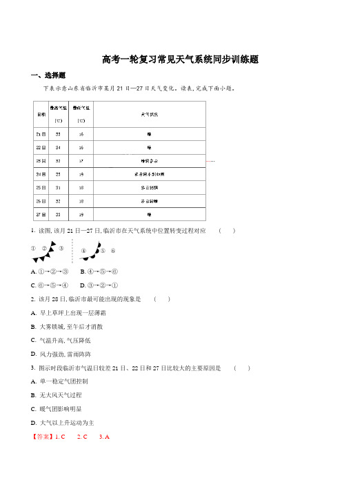 高考一轮复习常见天气系统同步训练题(解析版)