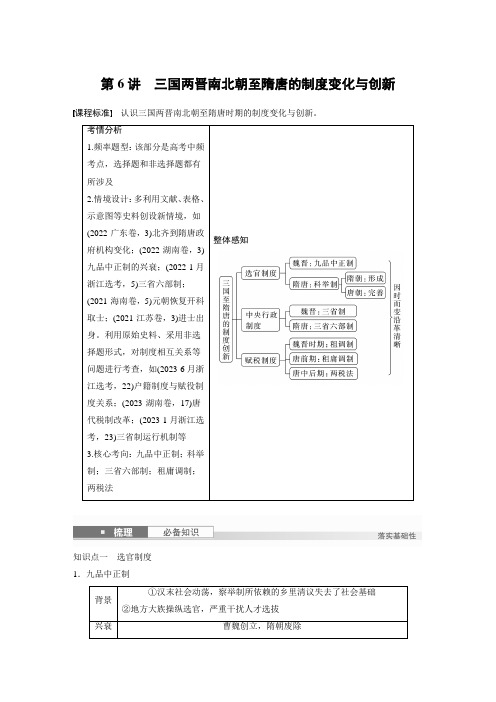 高考历史一轮复习知识梳理第6讲 三国两晋南北朝至隋唐的制度变化与创新