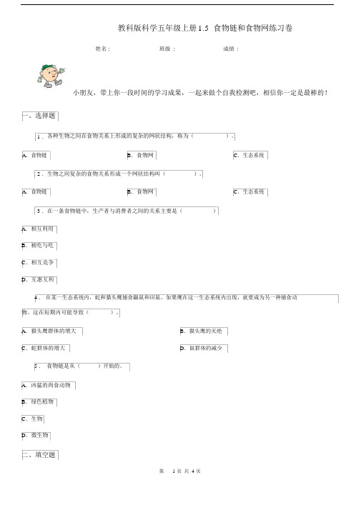 教科版科学五年级上册1.5食物链和食物网练习卷.docx