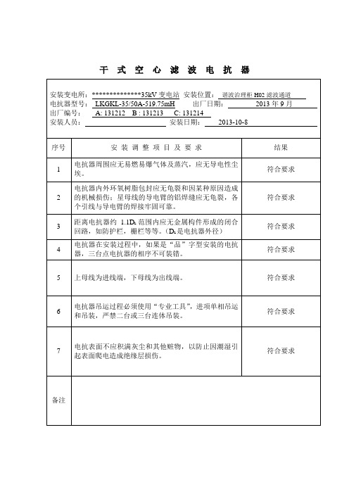干式空心滤波电抗器安装报告