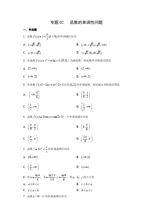 专题02 函数的单调性问题(2月)(人教A版2019)(原卷版)