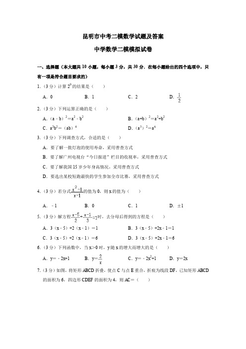 昆明市中考二模数学试题及答案