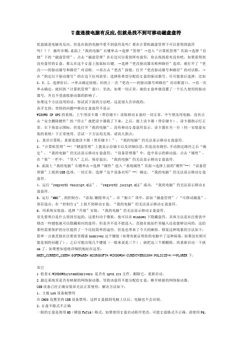 U盘连接电脑有反应,但就是找不到U盘怎么办