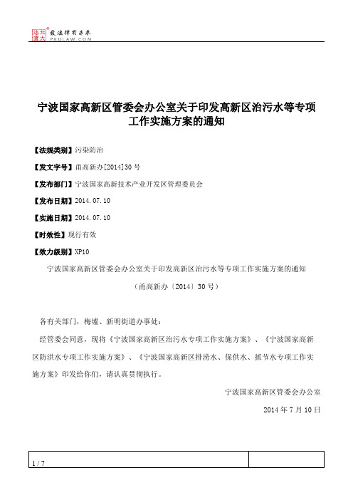 宁波国家高新区管委会办公室关于印发高新区治污水等专项工作实施