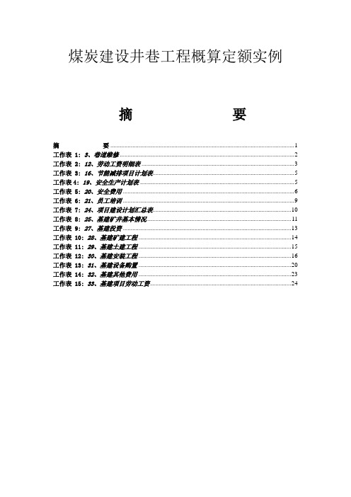 煤炭建设井巷工程概算定额实例