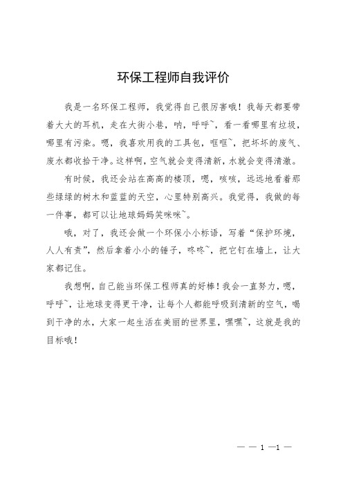 环保工程师自我评价