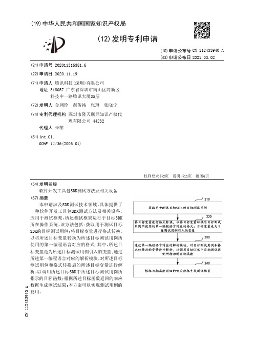 软件开发工具包SDK测试方法及相关设备[发明专利]