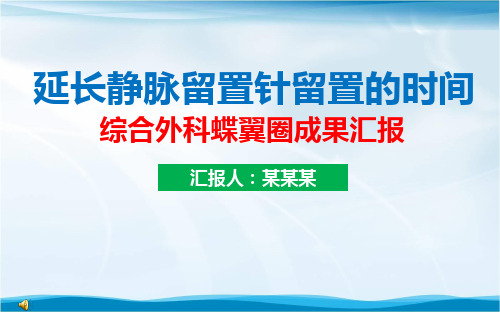 延长静脉留置针留置的时间品管圈成果汇报书ppt模板