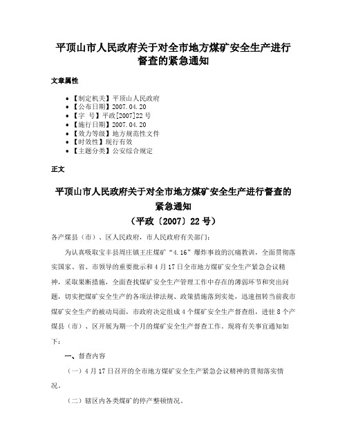 平顶山市人民政府关于对全市地方煤矿安全生产进行督查的紧急通知