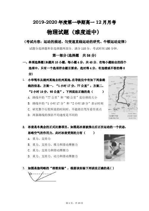 2019-2020年度第一学期高一12月月考物理试题(难度适中)(最新含详细解析)