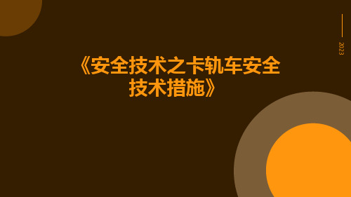 安全技术之卡轨车安全技术措施