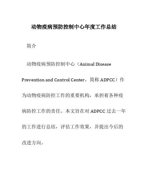 动物疫病预防控制中心年度工作总结