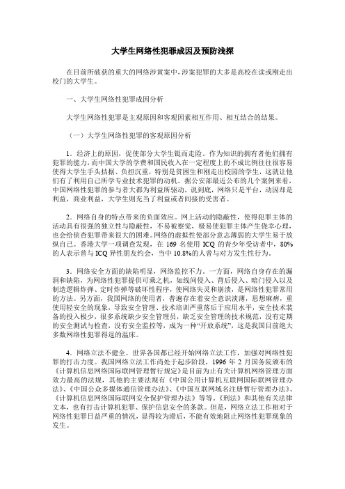 大学生网络性犯罪成因及预防浅探