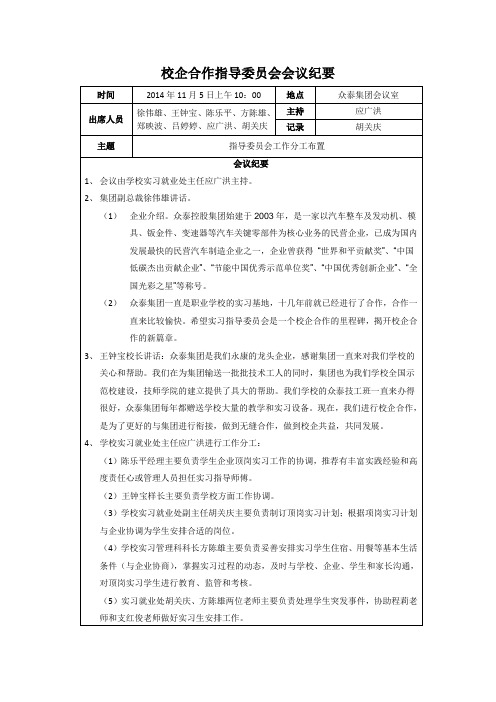 校企合作指导委员会会议纪要(众泰)