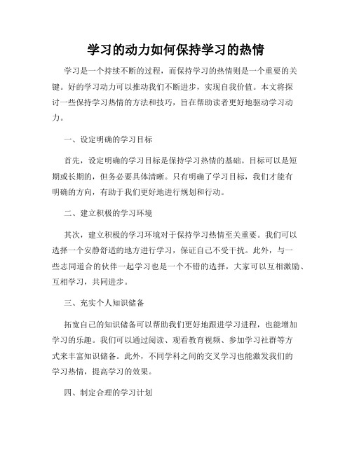 学习的动力如何保持学习的热情