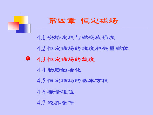 4.3  恒定磁场的旋度--安培环路定律