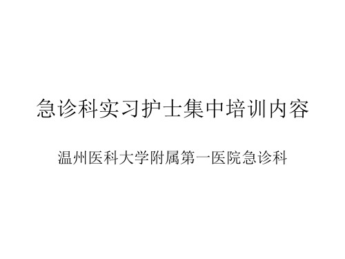 急诊科实习护士集中培训内容