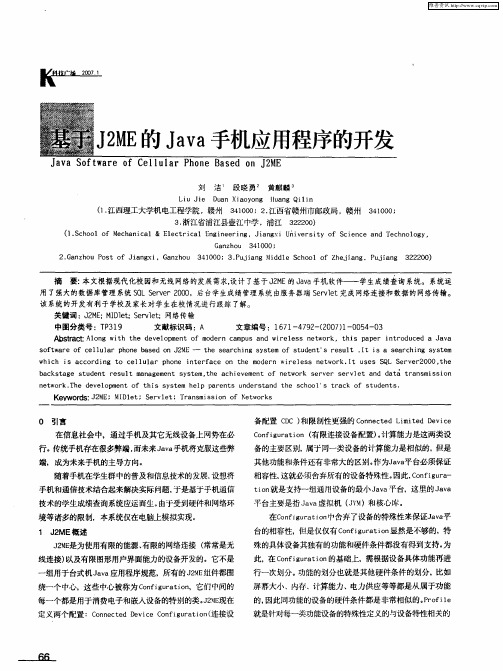 基于J2ME的Java手机应用程序的开发