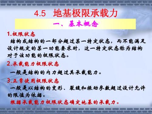 桥梁结构  4.5地基极限承载力