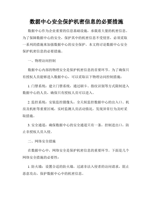 数据中心安全保护机密信息的必要措施