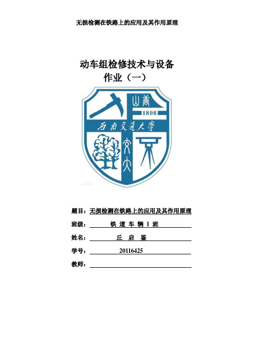 动车组检修技术与设备-作业(一)